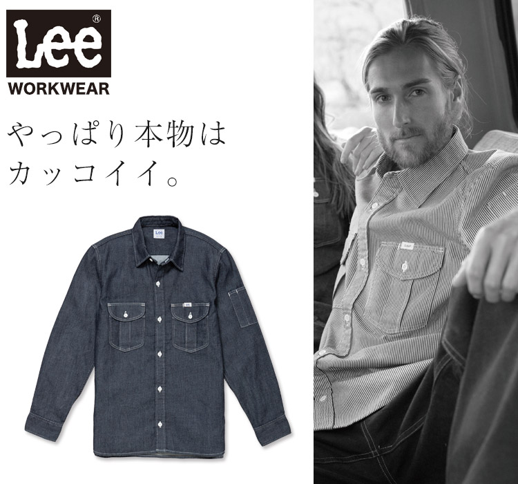 Lee WORKWEAR ブランド志向の本物がここに。ずっとかっこいい作業服 Lee lws46001