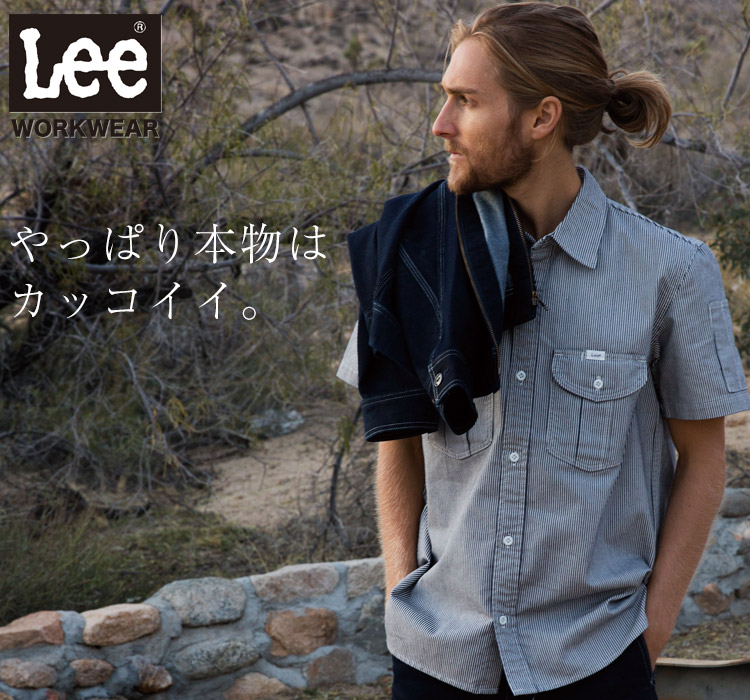 Lee WORKWEAR ブランド志向の本物がここに。ずっとかっこいい作業服 Lee lws46002