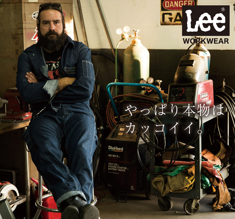 Lee WORKWEAR ブランド志向の本物がここに。ずっとかっこいい作業服 Lee lwu39001