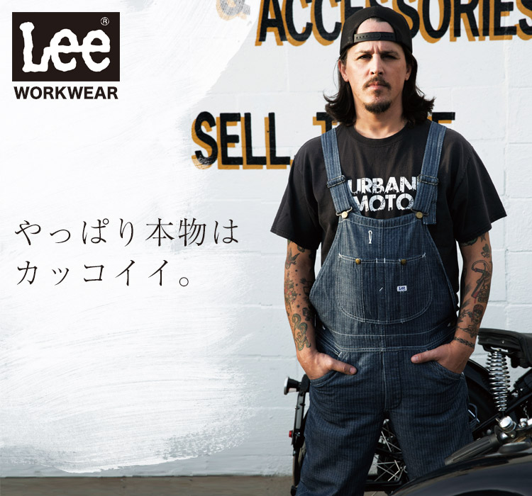 Lee WORKWEAR ブランド志向の本物がここに。ずっとかっこいい作業服 Lee lwu39002