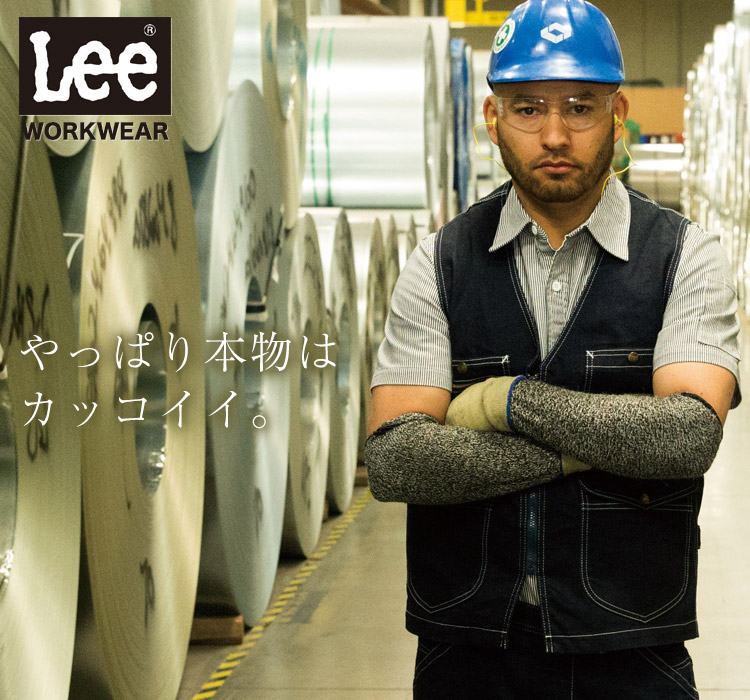 Lee WORKWEAR ブランド志向の本物がここに。ずっとかっこいい作業服 Lee lwv19001