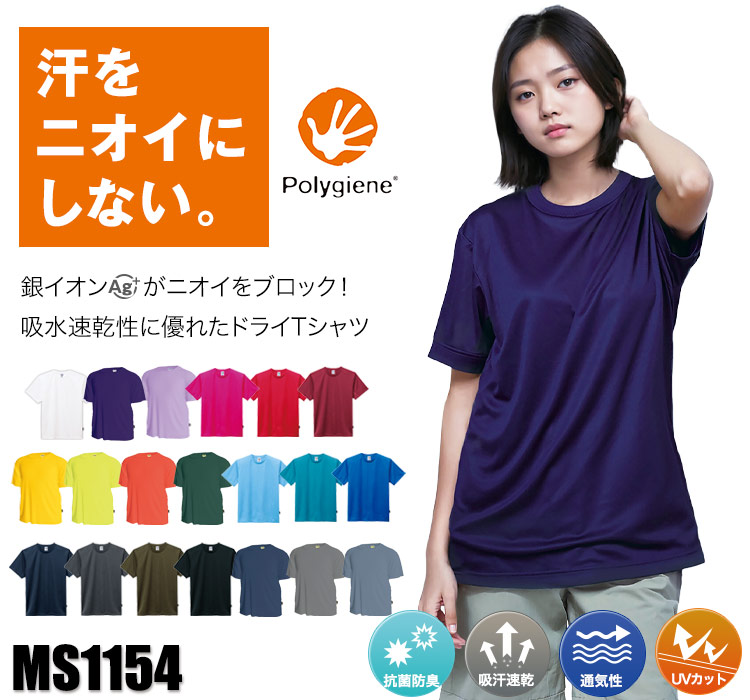 ドライTシャツ MS1154