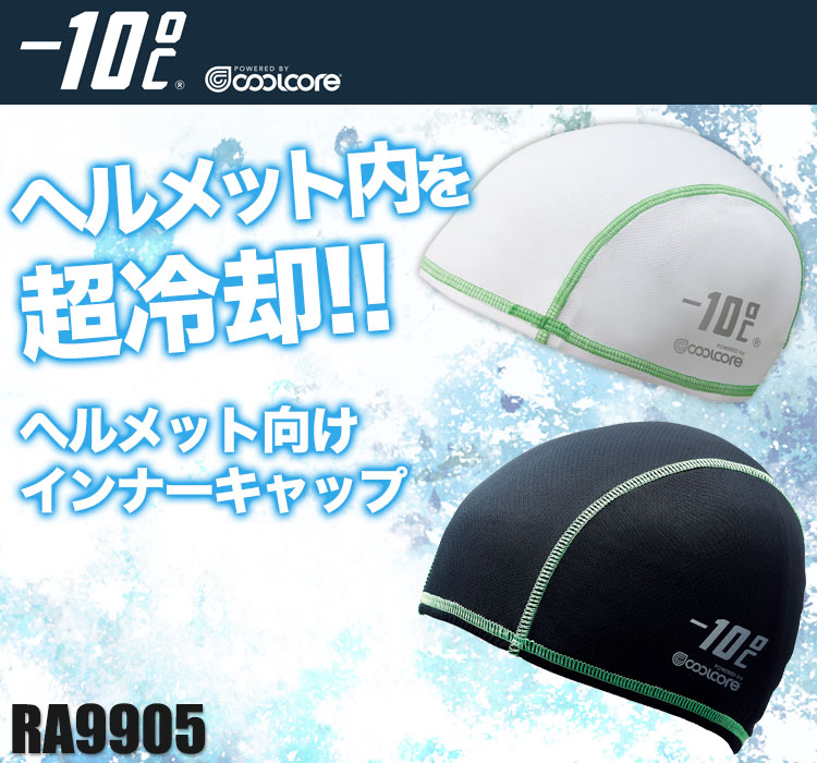 ROCKY クールコア インナーキャップ ra9905