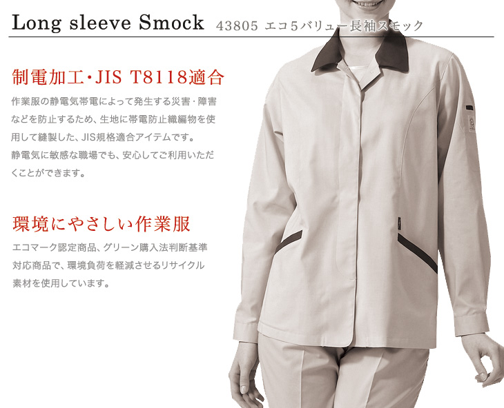 自重堂 43805 スモック作業服おすすめポイント