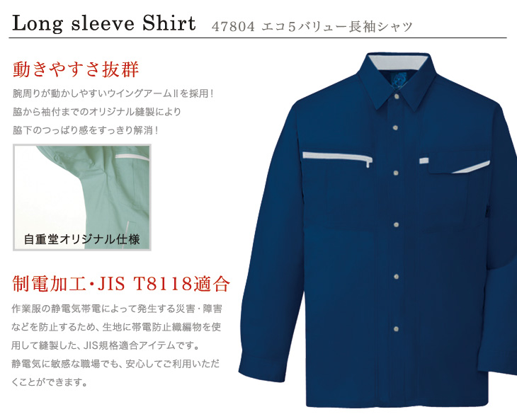 自重堂 47804 おすすめポイント