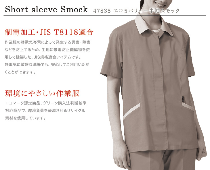自重堂 47835 半袖スモックおすすめポイント