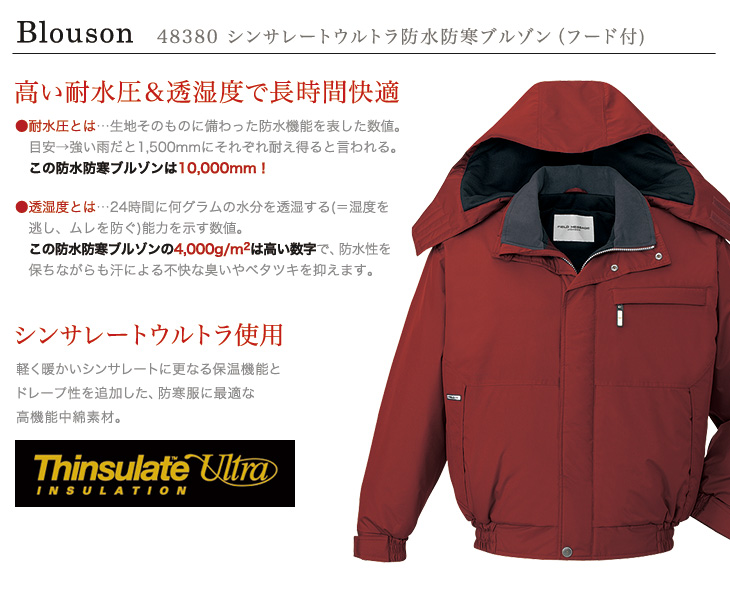 自重堂 48380 シンサレートウルトラ防水防寒着 おすすめポイント