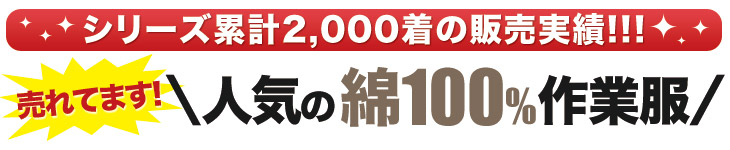 人気の綿100作業服