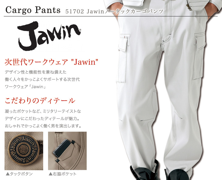 Jawin 51702 ノータックカーゴパンツおすすめポイント