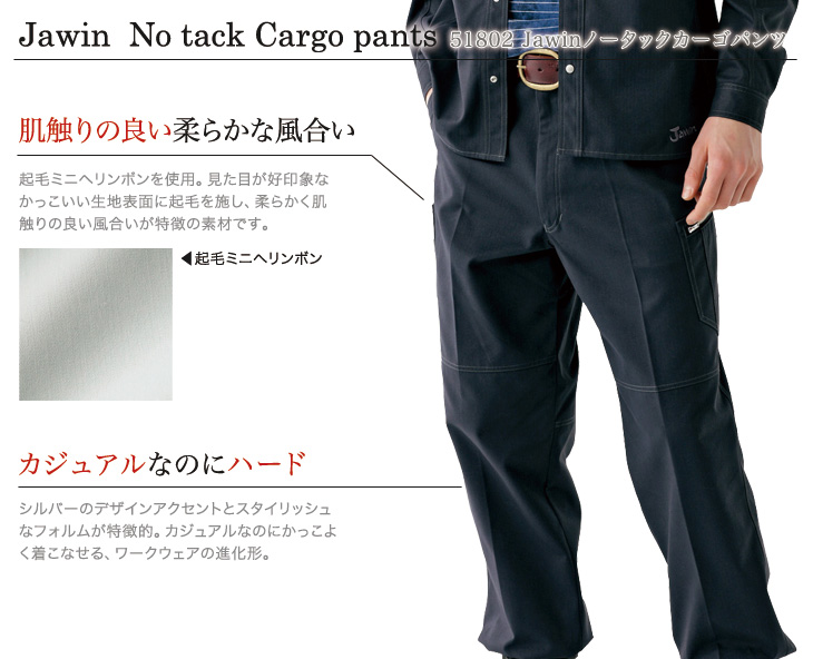 Jawin 51802 ノータックカーゴパンツおすすめポイント