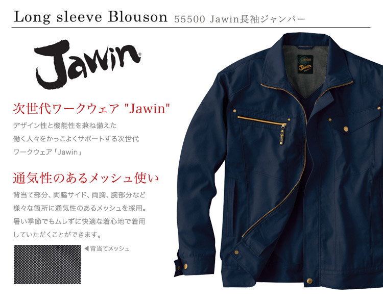 Jawin 55500 おすすめポイント