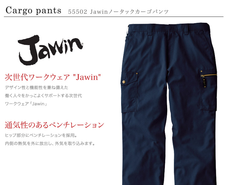 Jawin 55502 ノータックカーゴパンツおすすめポイント