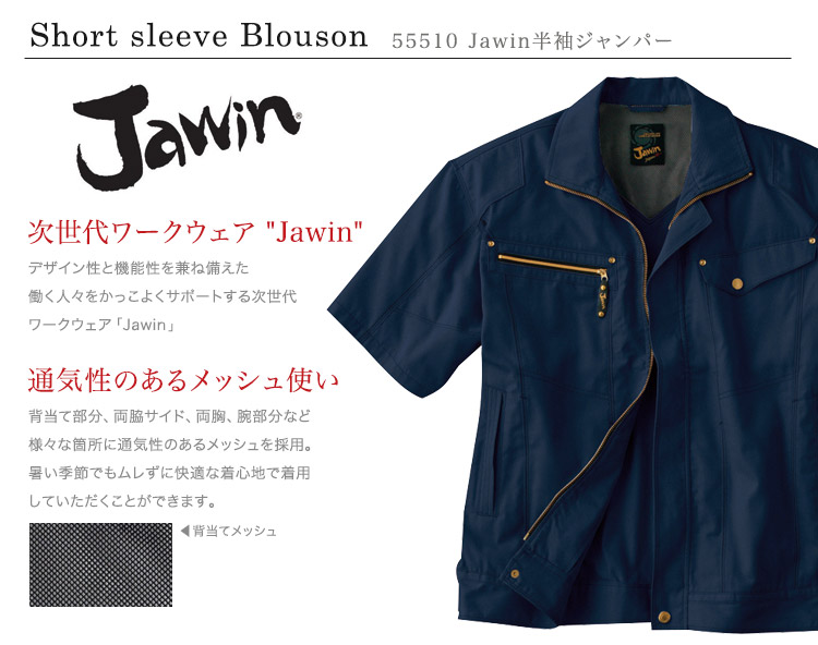 Jawin 55510 半袖ジャンパーおすすめポイント