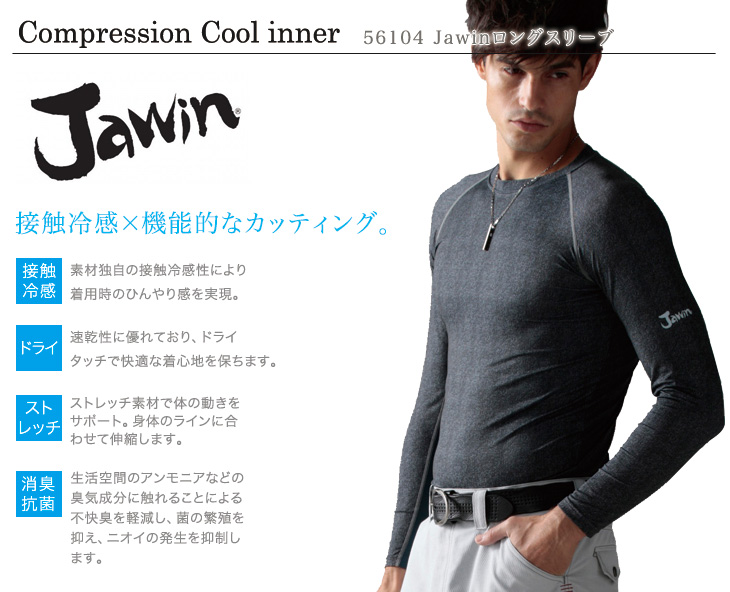 Jawin 56104 コンプレッションウェアおすすめポイント