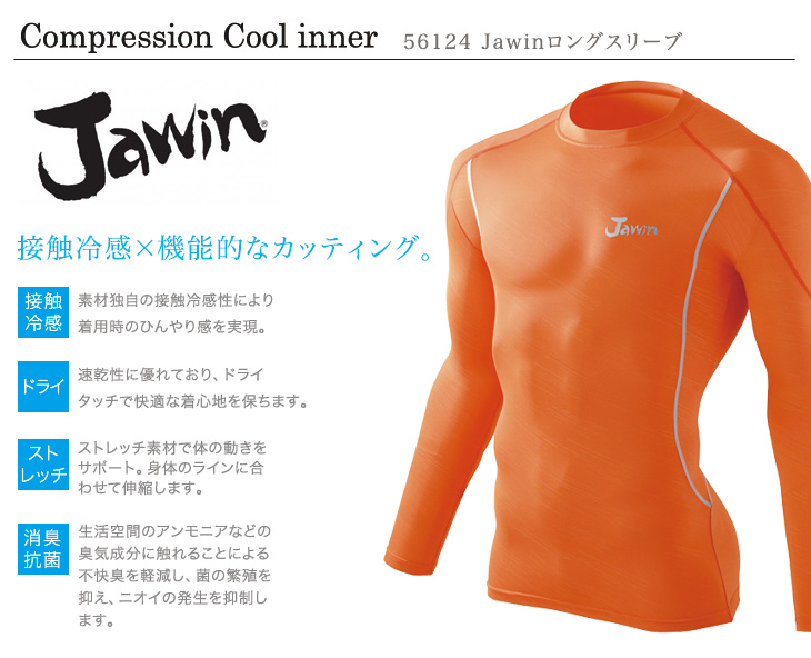 Jawin 56124 コンプレッションインナーおすすめポイント