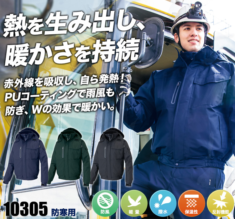 防寒ブルゾン 10305