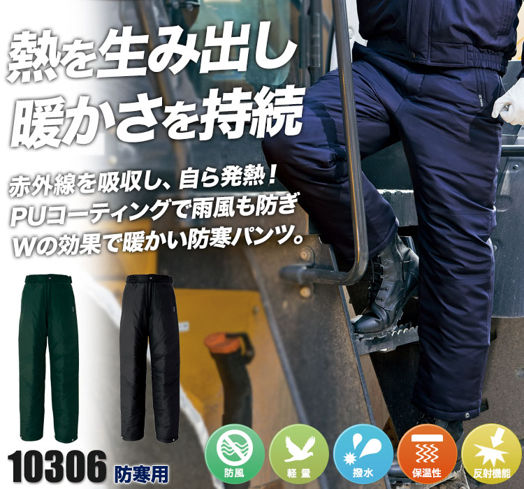 防寒パンツ 10306