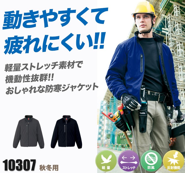 軽量防寒ジャケット 10307