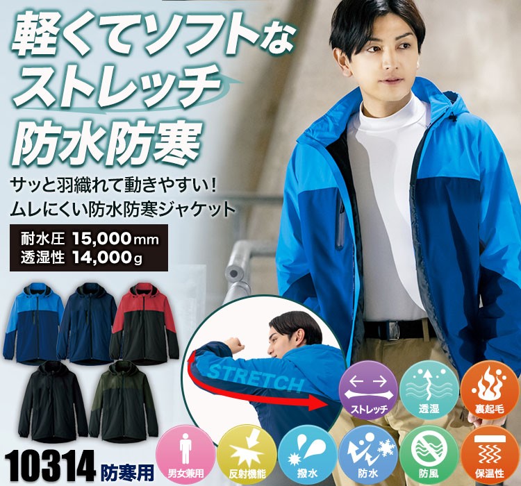 10314 防水防寒ストレッチジャケット