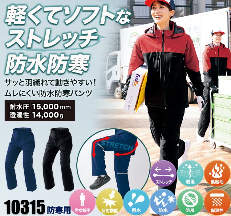 10315 防水防寒ストレッチパンツ