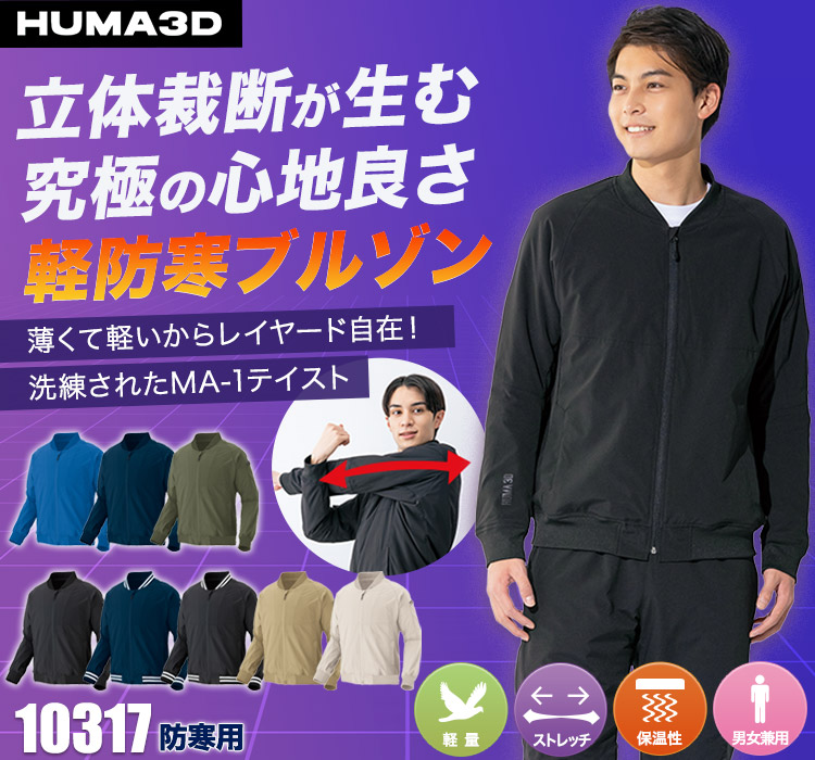 10317 HUMA3Dストレッチ軽防寒ブルゾン