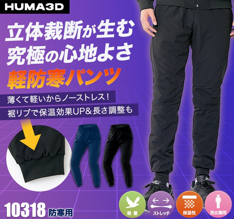 10318 HUMA3Dストレッチ軽防寒パンツ
