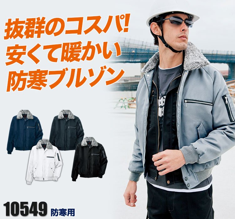 裏ボア防寒ブルゾン 10549