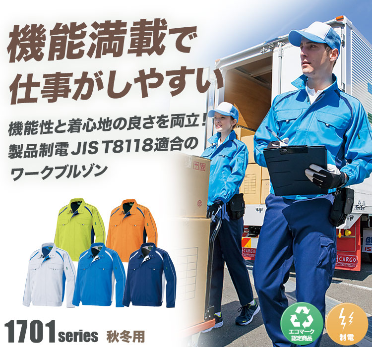 アイトス エコワーカー・フォレスト 長袖ブルゾン 1701