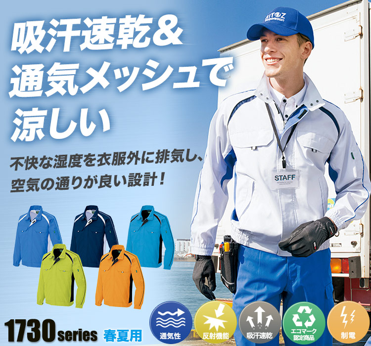 アイトス エコワーカークール 長袖サマーブルゾン 1730