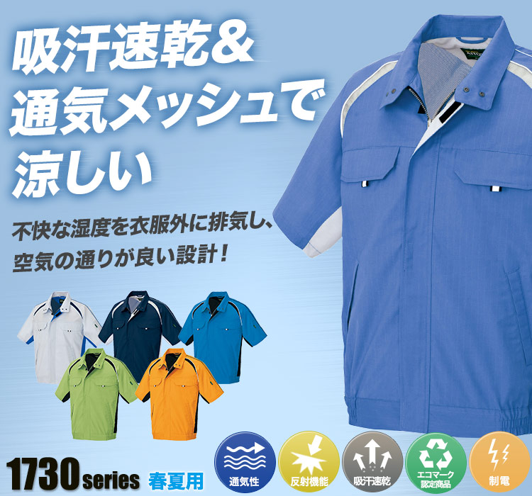 アイトス エコワーカークール 半袖ブルゾン 1732