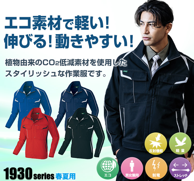 アイトス エコワーカーストレッチ長袖ブルゾン 1930