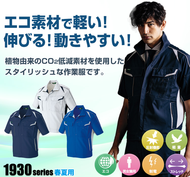アイトス エコワーカーストレッチ半袖ブルゾン 1932
