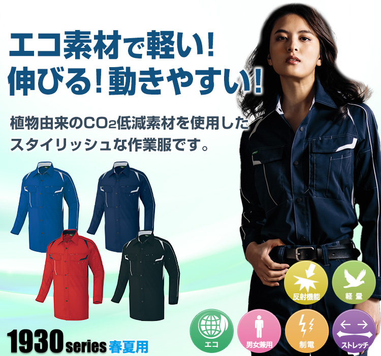 アイトス エコワーカーストレッチ長袖シャツ 1935