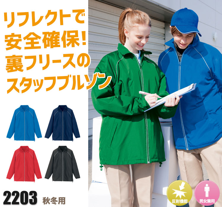 スタッフブルゾン アイトス2203