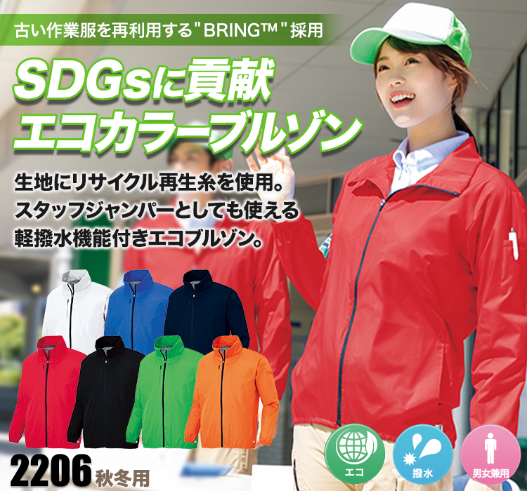 アイトス BRING™エコブルゾン 2206