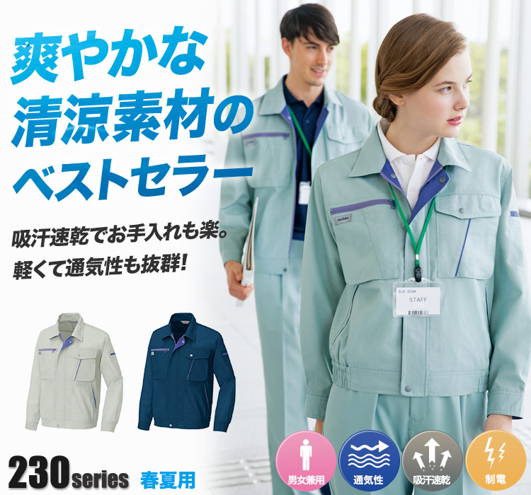 帯電防止長袖サマーブルゾン 230
