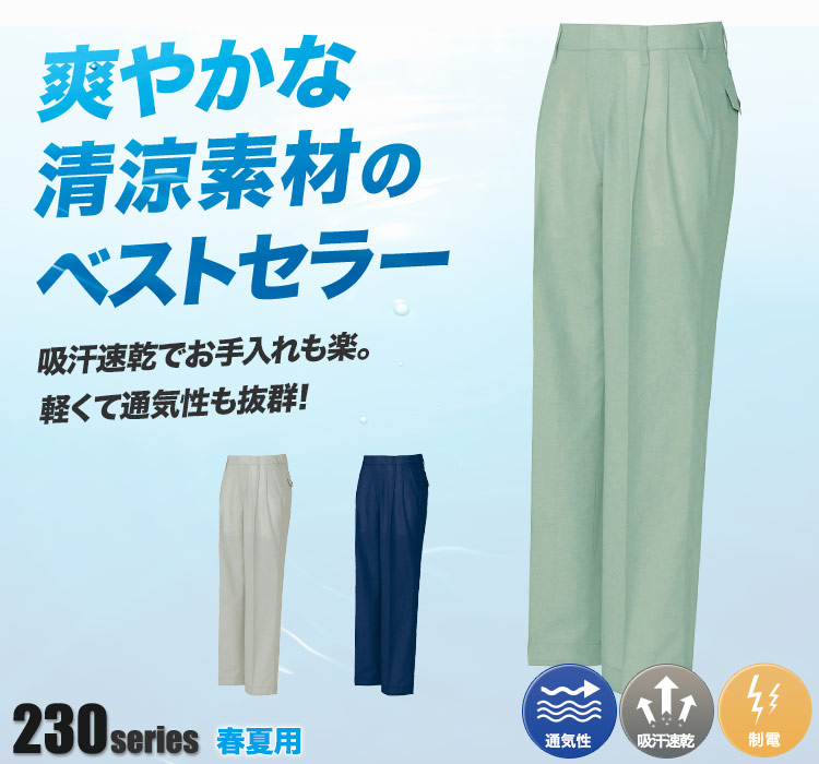 帯電防止ツータックパンツ 237