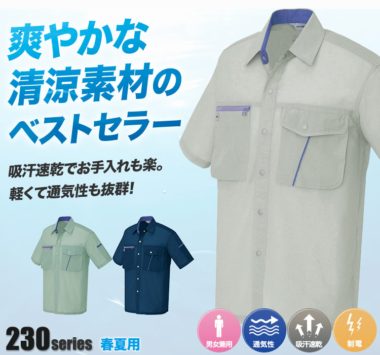 帯電防止半袖シャツ 236