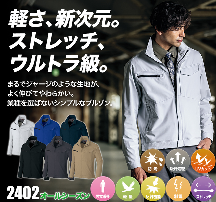 アイトス ウルトラストレッチ長袖ブルゾン 2402