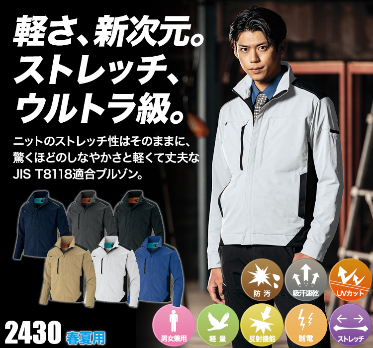 アイトス ウルトラストレッチ長袖ブルゾン 2430