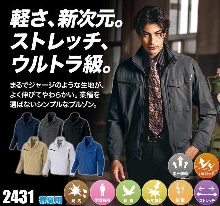 アイトス ウルトラストレッチ長袖ブルゾン 2431