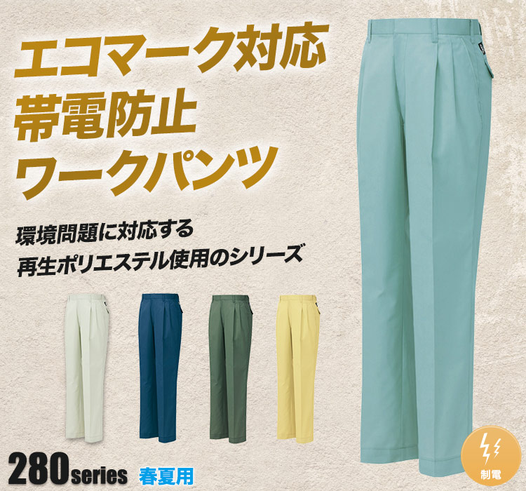 帯電防止エコツータックワークパンツ 282