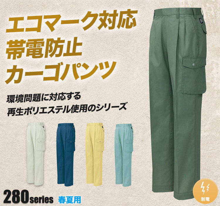 帯電防止エコツータックカーゴパンツ 284