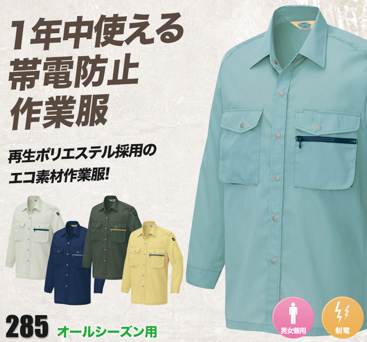 帯電防止エコ長袖シャツ 285