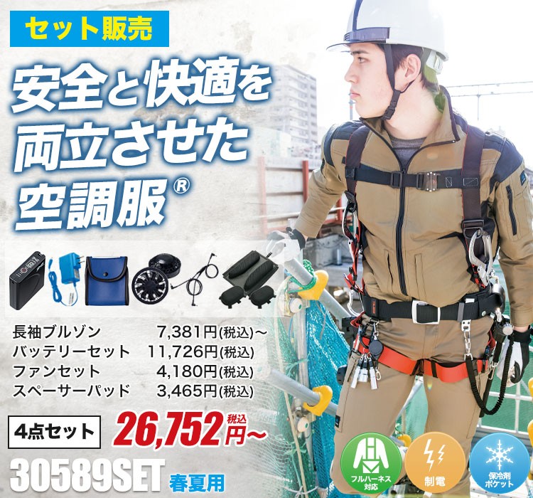 アイトスの空調服® AZ-30589