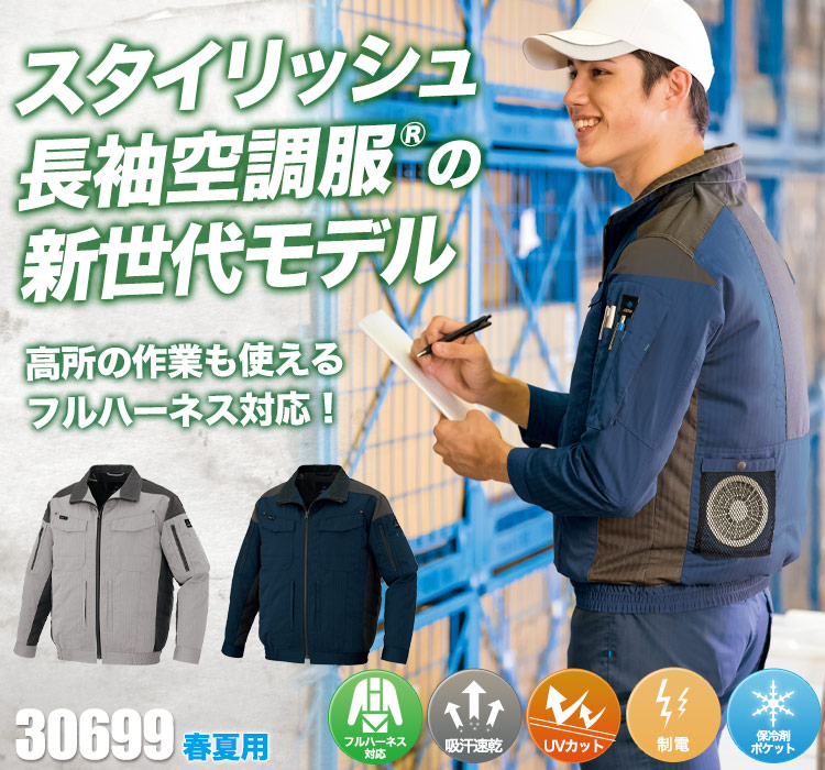 アイトスの空調服® AZ-30699