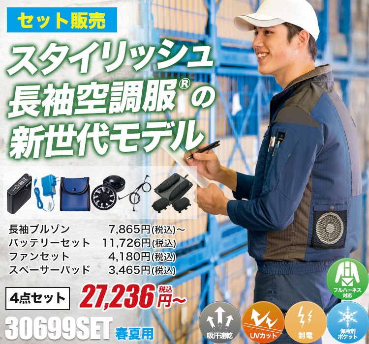 アイトスの空調服® AZ-30699