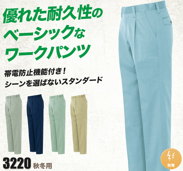 帯電防止ツイルワンタックワークパンツ 3220