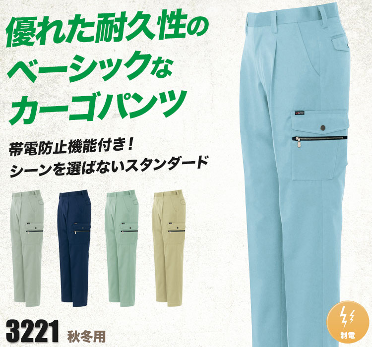帯電防止ツイルワンタックカーゴパンツ 3221