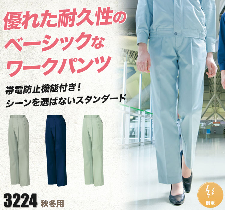 帯電防止ツイル ワンタックレディースパンツ 3224